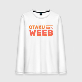 Мужской лонгслив хлопок с принтом Otaku weeb , 100% хлопок |  | ahegao | anime | baka | chibi | desu | japan | kohai | nani | neko | otaku | senpai | sensei | waifu | weeaboo | weeb | аниме | анимешник | анимешница | ахегао | бака | вайфу | виабу | десу | кохай | культура | нани | неко | отаку | сенпай | сенсеи | трен