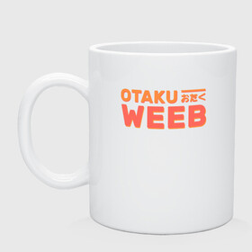 Кружка керамическая с принтом Otaku weeb , керамика | объем — 330 мл, диаметр — 80 мм. Принт наносится на бока кружки, можно сделать два разных изображения | ahegao | anime | baka | chibi | desu | japan | kohai | nani | neko | otaku | senpai | sensei | waifu | weeaboo | weeb | аниме | анимешник | анимешница | ахегао | бака | вайфу | виабу | десу | кохай | культура | нани | неко | отаку | сенпай | сенсеи | трен