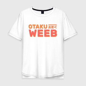 Мужская футболка хлопок Oversize с принтом Otaku weeb , 100% хлопок | свободный крой, круглый ворот, “спинка” длиннее передней части | ahegao | anime | baka | chibi | desu | japan | kohai | nani | neko | otaku | senpai | sensei | waifu | weeaboo | weeb | аниме | анимешник | анимешница | ахегао | бака | вайфу | виабу | десу | кохай | культура | нани | неко | отаку | сенпай | сенсеи | трен