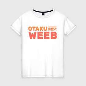 Женская футболка хлопок с принтом Otaku weeb , 100% хлопок | прямой крой, круглый вырез горловины, длина до линии бедер, слегка спущенное плечо | ahegao | anime | baka | chibi | desu | japan | kohai | nani | neko | otaku | senpai | sensei | waifu | weeaboo | weeb | аниме | анимешник | анимешница | ахегао | бака | вайфу | виабу | десу | кохай | культура | нани | неко | отаку | сенпай | сенсеи | трен