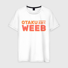 Мужская футболка хлопок с принтом Otaku weeb , 100% хлопок | прямой крой, круглый вырез горловины, длина до линии бедер, слегка спущенное плечо. | ahegao | anime | baka | chibi | desu | japan | kohai | nani | neko | otaku | senpai | sensei | waifu | weeaboo | weeb | аниме | анимешник | анимешница | ахегао | бака | вайфу | виабу | десу | кохай | культура | нани | неко | отаку | сенпай | сенсеи | трен
