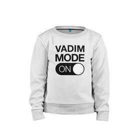 Детский свитшот хлопок с принтом Vadim Mode On , 100% хлопок | круглый вырез горловины, эластичные манжеты, пояс и воротник | name | names | вадим | имена | имя | надписи | прикольные | стикер