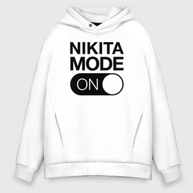 Мужское худи Oversize хлопок с принтом Nikita Mode On , френч-терри — 70% хлопок, 30% полиэстер. Мягкий теплый начес внутри —100% хлопок | боковые карманы, эластичные манжеты и нижняя кромка, капюшон на магнитной кнопке | Тематика изображения на принте: name | names | имена | имя | надписи | никита | прикольные | стикер