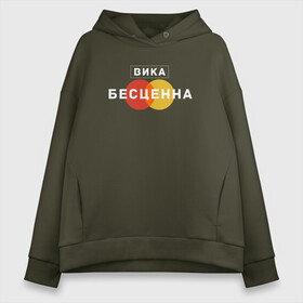 Женское худи Oversize хлопок с принтом Вика Бесценна , френч-терри — 70% хлопок, 30% полиэстер. Мягкий теплый начес внутри —100% хлопок | боковые карманы, эластичные манжеты и нижняя кромка, капюшон на магнитной кнопке | name | names | вика | имена | имя | надписи | прикольные | стикер