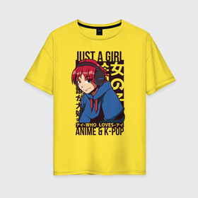 Женская футболка хлопок Oversize с принтом Girl Who Loves Anime and K-POP , 100% хлопок | свободный крой, круглый ворот, спущенный рукав, длина до линии бедер
 | Тематика изображения на принте: bts | chilled cow | hip hop | kanji | lo fi | lofi | love bts | manga | music | девочка в наушниках | девочка которая любит аниме | девушка | девушка в наушниках | девчонка | к поп | кандзи | корейский поп | кпоп | люблю k pop