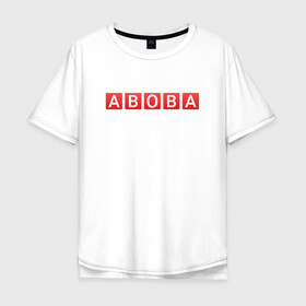 Мужская футболка хлопок Oversize с принтом АБОБА / ABOBA / МЕМ , 100% хлопок | свободный крой, круглый ворот, “спинка” длиннее передней части | Тематика изображения на принте: aboba | glad valakas | meme | абоба | глад валакас | мем | цитаты.