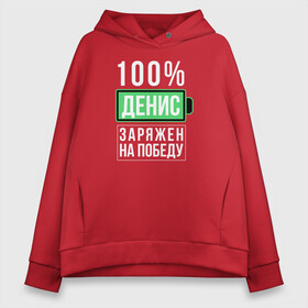 Женское худи Oversize хлопок с принтом 100% Денис , френч-терри — 70% хлопок, 30% полиэстер. Мягкий теплый начес внутри —100% хлопок | боковые карманы, эластичные манжеты и нижняя кромка, капюшон на магнитной кнопке | name | names | имена | имя | надписи | прикольные | стикер