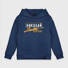 Детское худи Oversize хлопок с принтом Николай Limited Edition , френч-терри — 70% хлопок, 30% полиэстер. Мягкий теплый начес внутри —100% хлопок | боковые карманы, эластичные манжеты и нижняя кромка, капюшон на магнитной кнопке | Тематика изображения на принте: name | names | имена | имя | коля | надписи | прикольные | стикер