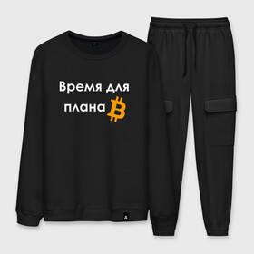 Мужской костюм хлопок с принтом ВРЕМЯ ДЛЯ ПЛНА B / BITCOIN , 100% хлопок | на свитшоте круглая горловина, мягкая резинка по низу. Брюки заужены к низу, на них два вида карманов: два “обычных” по бокам и два объемных, с клапанами, расположенные ниже линии бедра. Брюки с мягкой трикотажной резинкой на поясе и по низу штанин. В поясе для дополнительного комфорта — широкие завязки | binance | binance com | bitcoin | bittrex com | btc | exmo me | hodl | trading | банан | банан биржа | бинанс | биткоин | график | криптовалюта биржа | криптотрейдер | криптотрейдинг | мем. | трейдинг | цитата