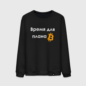 Мужской свитшот хлопок с принтом ВРЕМЯ ДЛЯ ПЛНА B / BITCOIN , 100% хлопок |  | binance | binance com | bitcoin | bittrex com | btc | exmo me | hodl | trading | банан | банан биржа | бинанс | биткоин | график | криптовалюта биржа | криптотрейдер | криптотрейдинг | мем. | трейдинг | цитата