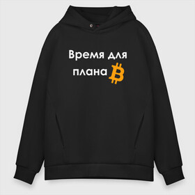 Мужское худи Oversize хлопок с принтом ВРЕМЯ ДЛЯ ПЛНА B / BITCOIN , френч-терри — 70% хлопок, 30% полиэстер. Мягкий теплый начес внутри —100% хлопок | боковые карманы, эластичные манжеты и нижняя кромка, капюшон на магнитной кнопке | binance | binance com | bitcoin | bittrex com | btc | exmo me | hodl | trading | банан | банан биржа | бинанс | биткоин | график | криптовалюта биржа | криптотрейдер | криптотрейдинг | мем. | трейдинг | цитата