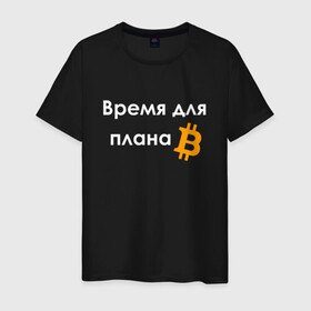 Мужская футболка хлопок с принтом ВРЕМЯ ДЛЯ ПЛНА B / BITCOIN , 100% хлопок | прямой крой, круглый вырез горловины, длина до линии бедер, слегка спущенное плечо. | binance | binance com | bitcoin | bittrex com | btc | exmo me | hodl | trading | банан | банан биржа | бинанс | биткоин | график | криптовалюта биржа | криптотрейдер | криптотрейдинг | мем. | трейдинг | цитата