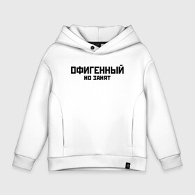 Детское худи Oversize хлопок с принтом ОФИГЕННЫЙ НО ЗАНЯТ | КРУТОЙ (Z) , френч-терри — 70% хлопок, 30% полиэстер. Мягкий теплый начес внутри —100% хлопок | боковые карманы, эластичные манжеты и нижняя кромка, капюшон на магнитной кнопке | text | другу | занят | занятой | изумительный | круто | мем | мировецкий | мировой | надпись | обалденный | офигенный | подарок | потрясающий | потрясный | прикол | прикольная | прикольный | смысл