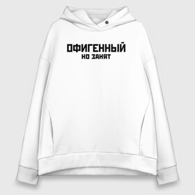 Женское худи Oversize хлопок с принтом ОФИГЕННЫЙ НО ЗАНЯТ | КРУТОЙ (Z) , френч-терри — 70% хлопок, 30% полиэстер. Мягкий теплый начес внутри —100% хлопок | боковые карманы, эластичные манжеты и нижняя кромка, капюшон на магнитной кнопке | text | другу | занят | занятой | изумительный | круто | мем | мировецкий | мировой | надпись | обалденный | офигенный | подарок | потрясающий | потрясный | прикол | прикольная | прикольный | смысл