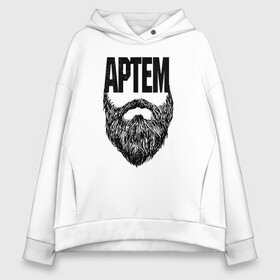 Женское худи Oversize хлопок с принтом Артем борода , френч-терри — 70% хлопок, 30% полиэстер. Мягкий теплый начес внутри —100% хлопок | боковые карманы, эластичные манжеты и нижняя кромка, капюшон на магнитной кнопке | name | names | артем | имена | имя | надписи | прикольные | стикер