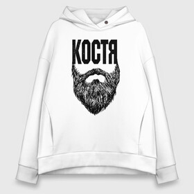 Женское худи Oversize хлопок с принтом Костя борода , френч-терри — 70% хлопок, 30% полиэстер. Мягкий теплый начес внутри —100% хлопок | боковые карманы, эластичные манжеты и нижняя кромка, капюшон на магнитной кнопке | name | names | имена | имя | костя | надписи | прикольные | стикер