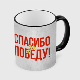 Кружка с принтом Спасибо за Победу , керамика | ёмкость 330 мл | 1941 | 1945 | 9 мая | великая отечественная война | великая победа | военные | война | горжусь | победа | помню | с днём победы | солдаты | спасибо за победу | ссср