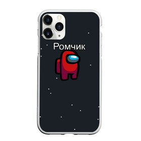 Чехол для iPhone 11 Pro Max матовый с принтом Ромчик Among us , Силикон |  | name | names | имена | имя | надписи | прикольные | рома | стикер