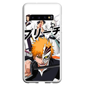 Чехол для Samsung Galaxy S10 с принтом Bleach (главные герои) , Силикон | Область печати: задняя сторона чехла, без боковых панелей | Тематика изображения на принте: bleach | hollow | ichigo | аниме | блич | герои | ичиго куросаки | манга | маска | персонажи | пустой