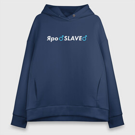 Женское худи Oversize хлопок с принтом ЯроSLAVE , френч-терри — 70% хлопок, 30% полиэстер. Мягкий теплый начес внутри —100% хлопок | боковые карманы, эластичные манжеты и нижняя кромка, капюшон на магнитной кнопке | 300 bucks | billy herrington | gachi | gachimuchi | slave | van darkholme | wee | ван даркхолм | гачи | гачи имена | гачимучи | имена