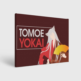 Холст прямоугольный с принтом Tomoe Yokai , 100% ПВХ |  | akura | kamisama kiss | kitsune | mizuki | nanami | tomoe | yokai | акура | аниме | бог | боги | демон лис | демоны | ёкай | змея | йокай | кицуне | лис | мидзуки | мизуки | нанами | неко | очень приятно бог | томое | томоэ