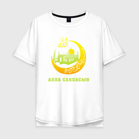 Мужская футболка хлопок Oversize с принтом Мусульманский - Алла сакласын , 100% хлопок | свободный крой, круглый ворот, “спинка” длиннее передней части | алласакласын | аллах | ислам | мечеть | мусульманский | религия
