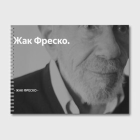 Альбом для рисования с принтом Жак Фреско , 100% бумага
 | матовая бумага, плотность 200 мг. | Тематика изображения на принте: meme | жак фреско | загадка | загадка от жака фреско | ладно | лпдно мем | мем | мемы