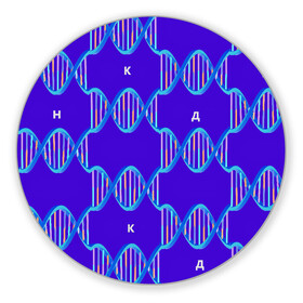 Коврик для мышки круглый с принтом Молекула ДНК , резина и полиэстер | круглая форма, изображение наносится на всю лицевую часть | биология | буквы | днк | молекула | науки | синий | химия