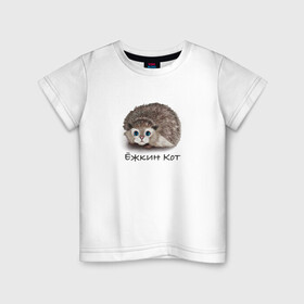 Детская футболка хлопок с принтом Мур Ёж , 100% хлопок | круглый вырез горловины, полуприлегающий силуэт, длина до линии бедер | cat | hedgehog | ёж | кот | рисунок