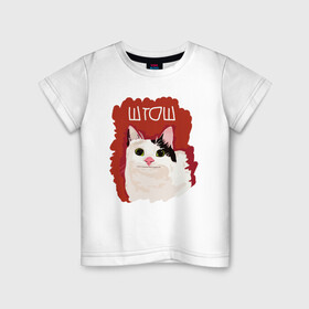 Детская футболка хлопок с принтом котик ШТОШ , 100% хлопок | круглый вырез горловины, полуприлегающий силуэт, длина до линии бедер | Тематика изображения на принте: кот | меме | прикол | штош | юмор