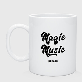 Кружка керамическая с принтом Magic Music Record | Black on White , керамика | объем — 330 мл, диаметр — 80 мм. Принт наносится на бока кружки, можно сделать два разных изображения | Тематика изображения на принте: black on white | magic | music | record | белая | знаменитость | музыкант | черный на белом