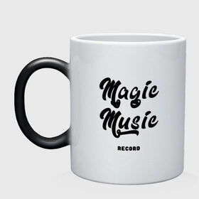 Кружка хамелеон с принтом Magic Music Record | Black on White , керамика | меняет цвет при нагревании, емкость 330 мл | black on white | magic | music | record | белая | знаменитость | музыкант | черный на белом