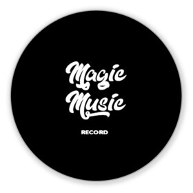 Коврик для мышки круглый с принтом Magic Music Record White on Black , резина и полиэстер | круглая форма, изображение наносится на всю лицевую часть | magic | music | record | white on black | белая | белый на черном | знаменитость | музыкант