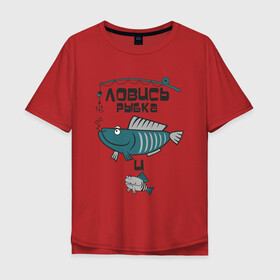 Мужская футболка хлопок Oversize с принтом Ловись рыбка большая , 100% хлопок | свободный крой, круглый ворот, “спинка” длиннее передней части | арт | лозунг | надпись | озеро | поклёвка | рыба | рыбак | рыбалка | удочка
