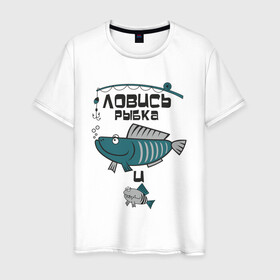Мужская футболка хлопок с принтом Ловись рыбка большая , 100% хлопок | прямой крой, круглый вырез горловины, длина до линии бедер, слегка спущенное плечо. | арт | лозунг | надпись | озеро | поклёвка | рыба | рыбак | рыбалка | удочка