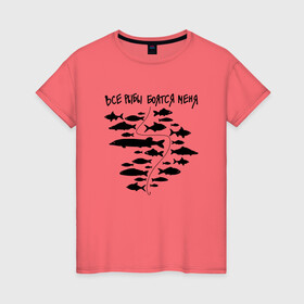 Женская футболка хлопок с принтом Все рыбы боятся меня , 100% хлопок | прямой крой, круглый вырез горловины, длина до линии бедер, слегка спущенное плечо | крючок | рыбак | рыбалка | рыбы | удочка