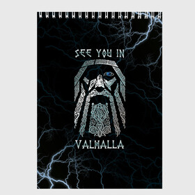 Скетчбук с принтом See you in Valhalla , 100% бумага
 | 48 листов, плотность листов — 100 г/м2, плотность картонной обложки — 250 г/м2. Листы скреплены сверху удобной пружинной спиралью | Тематика изображения на принте: odin | odinn | see you in valhalla | бог один | вальхала | вальхалла | викинг | викинги | всеотец | до встречи в вальхалле | кельт | кельтский узор | лик | лицо одина | один | перун | символ | символ викингов