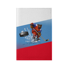 Обложка для паспорта матовая кожа с принтом Русский хоккей , натуральная матовая кожа | размер 19,3 х 13,7 см; прозрачные пластиковые крепления | art | bear | flag | hockey | puck | russia | sport | stick | symbols | арт | клюшка | медведь | россия | символика | спорт | флаг | хоккей | шайба