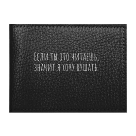 Обложка для студенческого билета с принтом Я хочу кушать (б) , натуральная кожа | Размер: 11*8 см; Печать на всей внешней стороне | Тематика изображения на принте: если ты это читаешь | прикольная надпись | смешная надпись | юмор | я хочу кушать