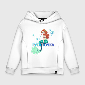 Детское худи Oversize хлопок с принтом Русалка Русалочка Mermaid , френч-терри — 70% хлопок, 30% полиэстер. Мягкий теплый начес внутри —100% хлопок | боковые карманы, эластичные манжеты и нижняя кромка, капюшон на магнитной кнопке | mermaid | naiad | nymph | rusalka | ведява | водяница | восточнославянская мифология | дух | лесовица | мифология | морская дева | нимфа | русал | русалии | русалка | русалочка | ундина | фараонка