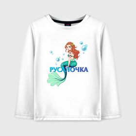 Детский лонгслив хлопок с принтом Русалка Русалочка Mermaid , 100% хлопок | круглый вырез горловины, полуприлегающий силуэт, длина до линии бедер | Тематика изображения на принте: mermaid | naiad | nymph | rusalka | ведява | водяница | восточнославянская мифология | дух | лесовица | мифология | морская дева | нимфа | русал | русалии | русалка | русалочка | ундина | фараонка