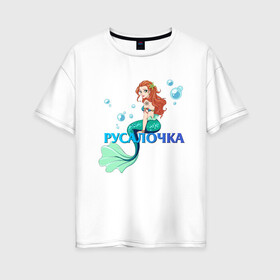 Женская футболка хлопок Oversize с принтом Русалка Русалочка Mermaid , 100% хлопок | свободный крой, круглый ворот, спущенный рукав, длина до линии бедер
 | mermaid | naiad | nymph | rusalka | ведява | водяница | восточнославянская мифология | дух | лесовица | мифология | морская дева | нимфа | русал | русалии | русалка | русалочка | ундина | фараонка