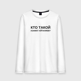 Мужской лонгслив хлопок с принтом Кто Такой Азамат Айталиев? , 100% хлопок |  | tiktok | азамат | азамат айталиев | айталиев | кто такой | тикток