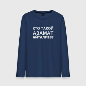 Мужской лонгслив хлопок с принтом Кто Такой Азамат Айталиев? , 100% хлопок |  | tiktok | азамат | азамат айталиев | айталиев | кто такой | тикток