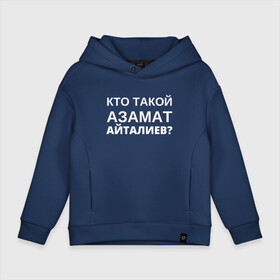 Детское худи Oversize хлопок с принтом Кто Такой Азамат Айталиев? , френч-терри — 70% хлопок, 30% полиэстер. Мягкий теплый начес внутри —100% хлопок | боковые карманы, эластичные манжеты и нижняя кромка, капюшон на магнитной кнопке | Тематика изображения на принте: tiktok | азамат | азамат айталиев | айталиев | кто такой | тикток