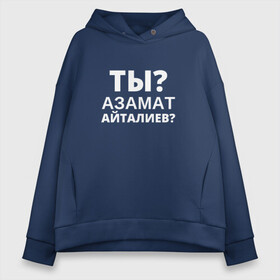 Женское худи Oversize хлопок с принтом Ты Азамат Айталиев? , френч-терри — 70% хлопок, 30% полиэстер. Мягкий теплый начес внутри —100% хлопок | боковые карманы, эластичные манжеты и нижняя кромка, капюшон на магнитной кнопке | Тематика изображения на принте: tiktok | азамат | азамат айталиев | айталиев | кто такой | тикток | ты азамат айталиев