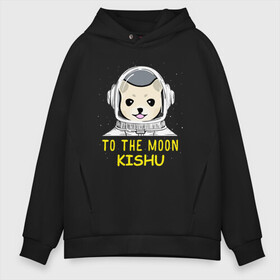 Мужское худи Oversize хлопок с принтом TO THE MOON (KISHU INU) , френч-терри — 70% хлопок, 30% полиэстер. Мягкий теплый начес внутри —100% хлопок | боковые карманы, эластичные манжеты и нижняя кромка, капюшон на магнитной кнопке | Тематика изображения на принте: bitcoin | crypto | dog | kishu | kishu inu | to the moon | альткоин | биткоин | к луне | кишу | кишу ину | крипта | криптовалюта | на луну | собака | собака астронавт | собака космонавт