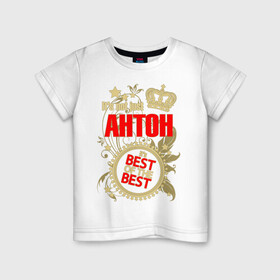 Детская футболка хлопок с принтом Антон лучший , 100% хлопок | круглый вырез горловины, полуприлегающий силуэт, длина до линии бедер | best of the best | crown | seal | антон | звёзды | имя | корона | лучший | лучший из лучших