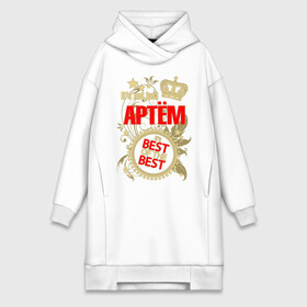 Платье-худи хлопок с принтом Артём лучший ,  |  | best of the best | crown | seal | артём | звёзды | имя | корона | лучший | лучший из лучших