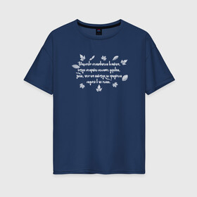 Женская футболка хлопок Oversize с принтом Греческая пословица , 100% хлопок | свободный крой, круглый ворот, спущенный рукав, длина до линии бедер
 | бабушка | благотворительность | борьба | дедушка | искусство | мотивация | преодоление | семья | уважение | успех